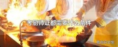 考厨师证都需要什么条件