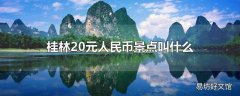 桂林20元人民币景点叫什么