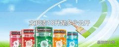 立邦漆18升是多少公斤