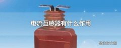 电流互感器有什么作用