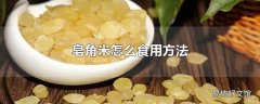 皂角米怎么食用方法