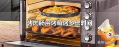 烤肉肠用烤箱烤多长时间