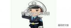 警察为什么称蜀黍