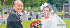 60年结婚纪念日是什么婚