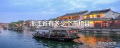 浙江省有多少个市和县