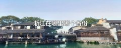 浙江在哪里哪个省份