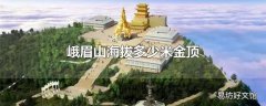 峨眉山海拔多少米金顶