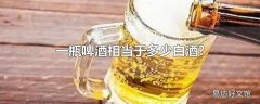 一瓶啤酒相当于多少白酒?