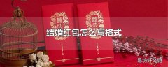 结婚红包怎么写格式