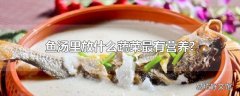 鱼汤里放什么蔬菜最有营养?