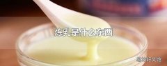 炼乳是什么东西