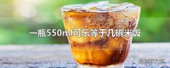 一瓶550ml可乐等于几碗米饭