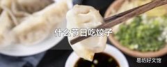 什么节日吃饺子