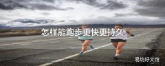 怎样能跑步更快更持久