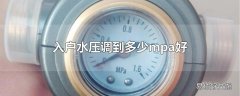 入户水压调到多少mpa好