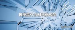 玻璃是什么材料做成的