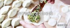 饺子馅稀了怎么办补救