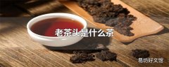 老茶头是什么茶