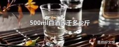 500ml白酒等于多少斤