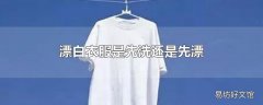 漂白衣服是先洗还是先漂