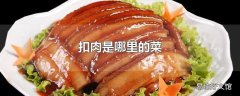 扣肉是哪里的菜