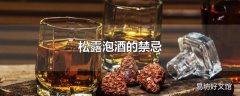 松露泡酒的禁忌