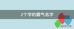 2个字的霸气名字