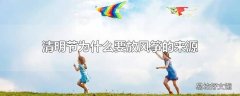 清明节为什么要放风筝的来源