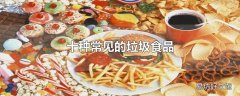 十种常见的垃圾食品