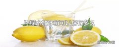 柠檬水放冰箱可以保存多久