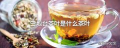 三炮台茶叶是什么茶叶