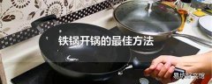 铁锅开锅的最佳方法