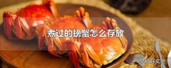 煮过的螃蟹怎么存放