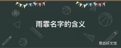 雨霏名字的含义