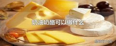 奶油奶酪可以做什么