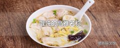 馄饨的高雅名称