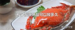 梭子蟹蒸熟后可以放多久