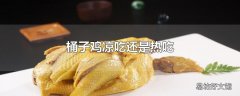 桶子鸡凉吃还是热吃