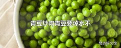 青豆炒肉青豆要焯水不