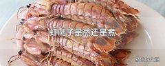 虾爬子是蒸还是煮