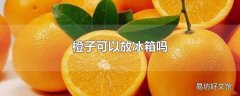 橙子可以放冰箱吗