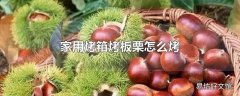 家用烤箱烤板栗怎么烤