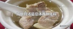 炖排骨汤最忌讳两种佐料