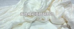 蚕丝被能重新翻新吗