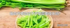 猪肉芹菜馅饺子芹菜需要焯水吗?