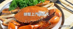 螃蟹上汽蒸多久