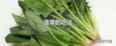 菠菜的吃法