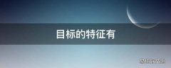 目标的特征有