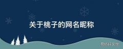 关于桃子的网名昵称
