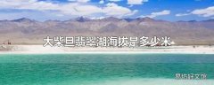 大柴旦翡翠湖海拔是多少米